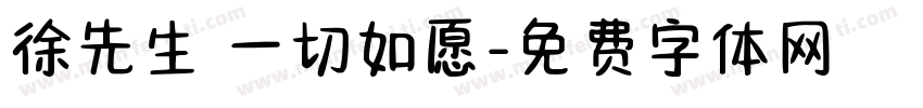 徐先生 一切如愿字体转换